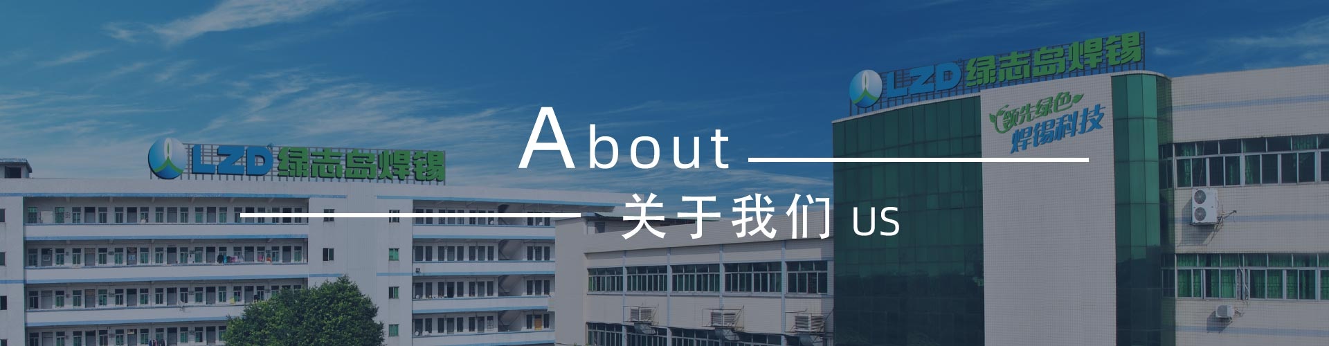 綠志島-錫膏、焊錫條、焊錫絲